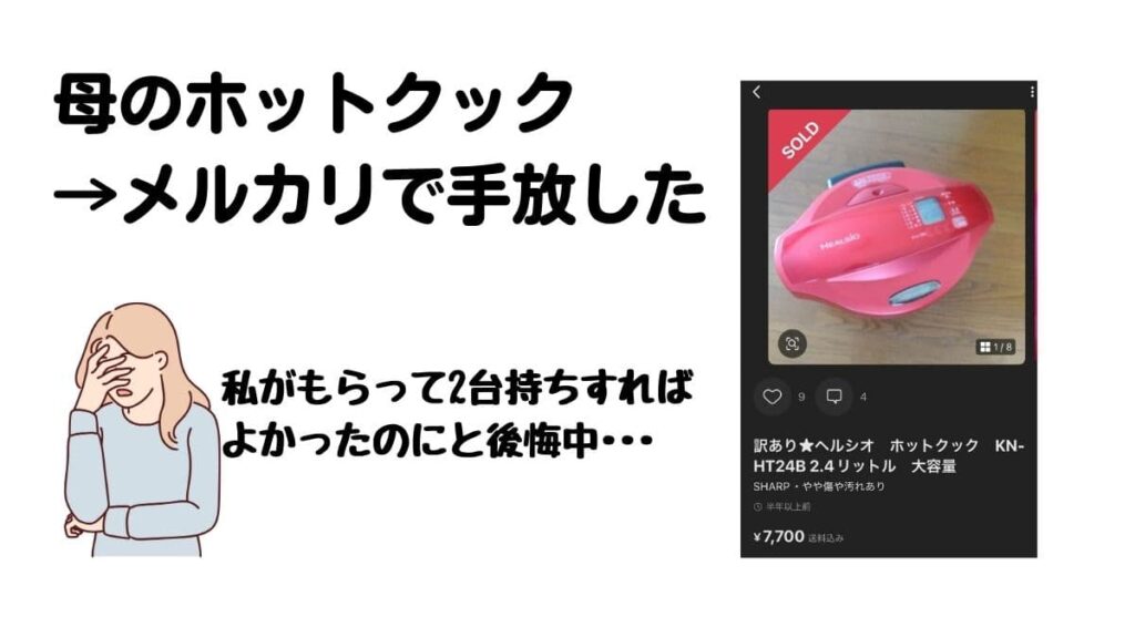 ホットクックをやめた人：私の母、メルカリで手放した