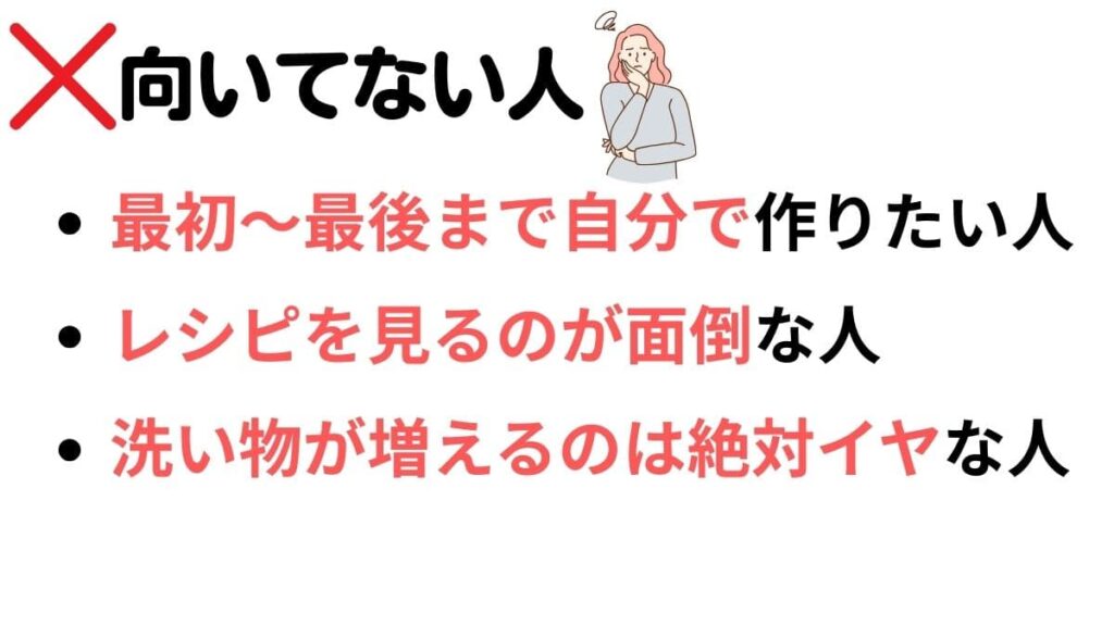 ホットクックが向いていない人
・最初から最後まで自分で調理したい
・レシピをみるのが面倒
・洗い物が増えるのが許せない