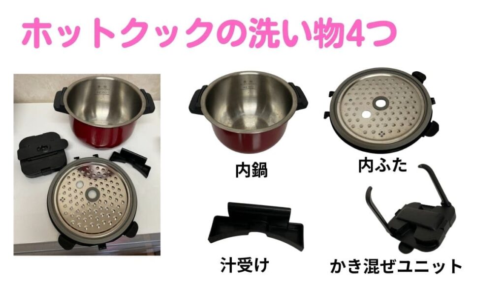 ホットクックの洗い物写真
内鍋・内ふた・汁受け・かき混ぜユニット