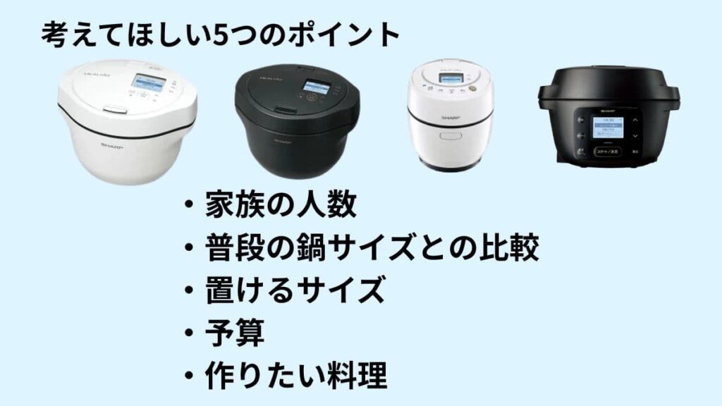 ホットクックの選び方5つのポイント