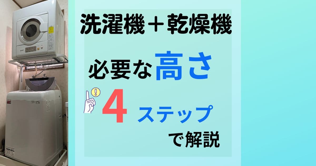 洗濯機と乾燥機を縦置き設置する場合に必要な高さを詳しく解説