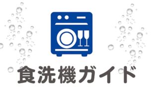 食洗機ガイド