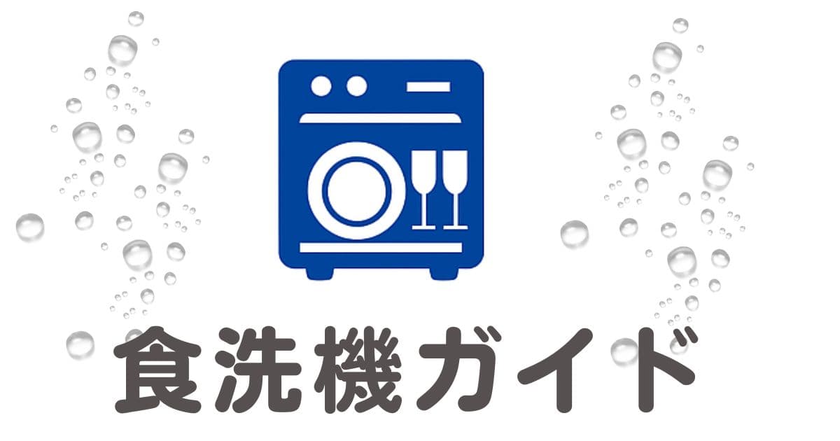 食洗機ガイド