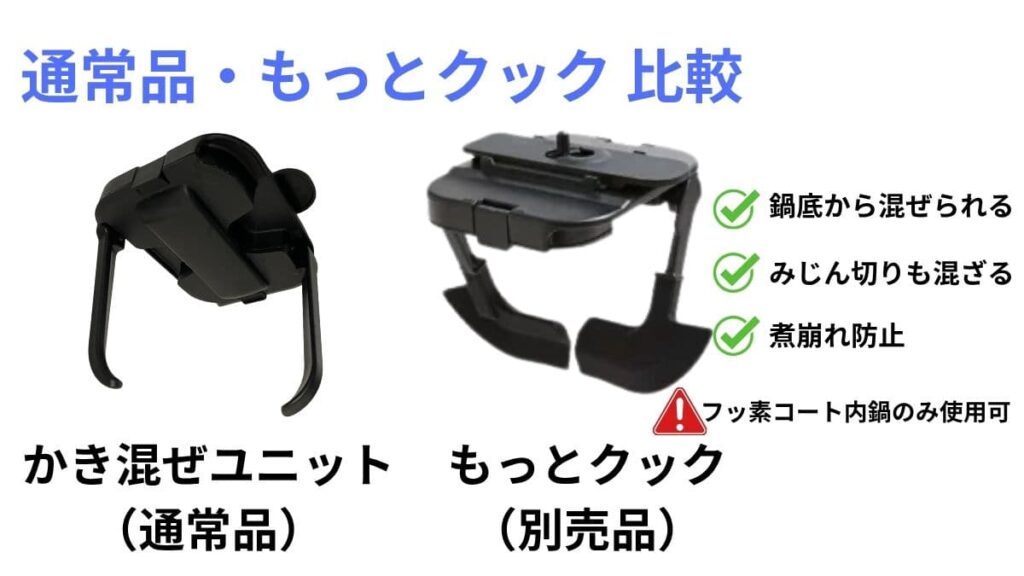 ホットクック 通常のかき混ぜユニットともっとクックの比較写真