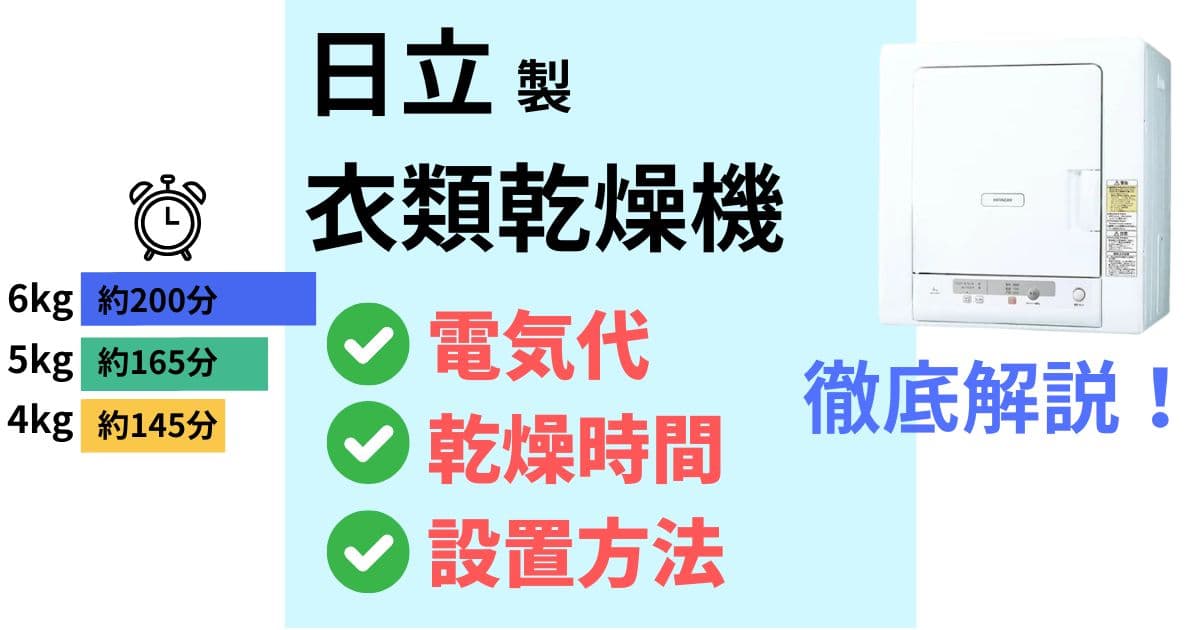 日立 衣類乾燥機 電気代・乾燥時間・設置方法を徹底解説