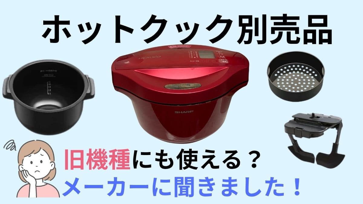 ホットクック別売品 もっとクックや蒸しトレイは旧機種でも使える？