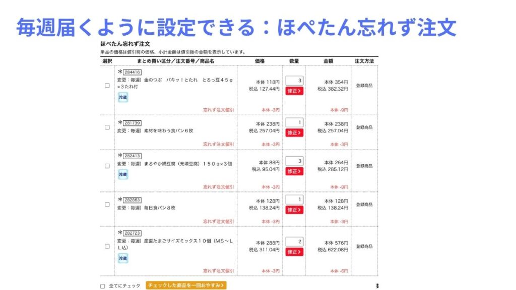 毎週届くように設定できる、ほぺたん忘れず注文の実際の時注文画面
