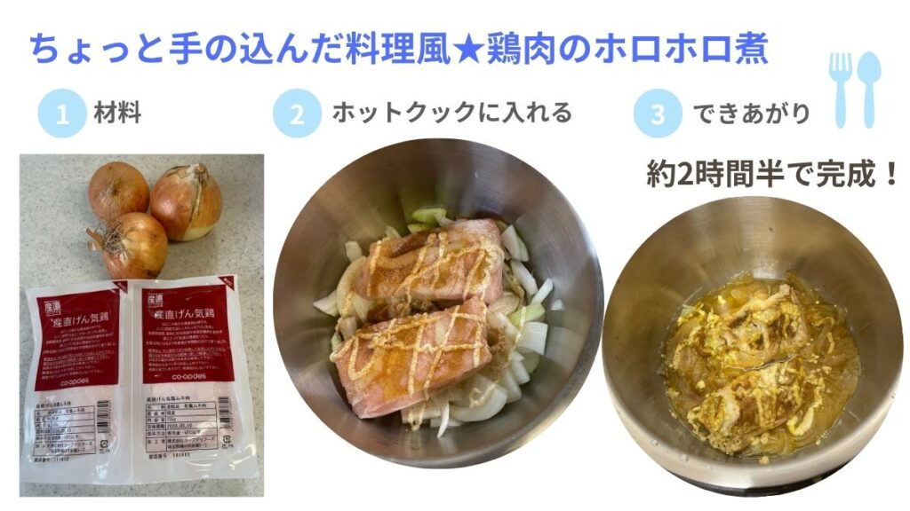 時間のかかる料理も簡単にホットクックでできる写真