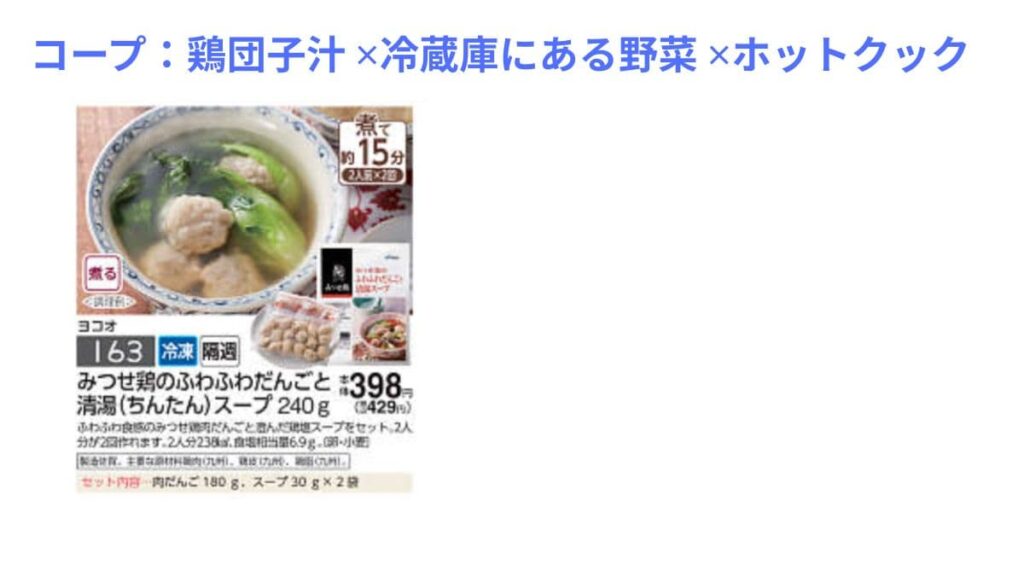 コープの鶏団子のスープの写真