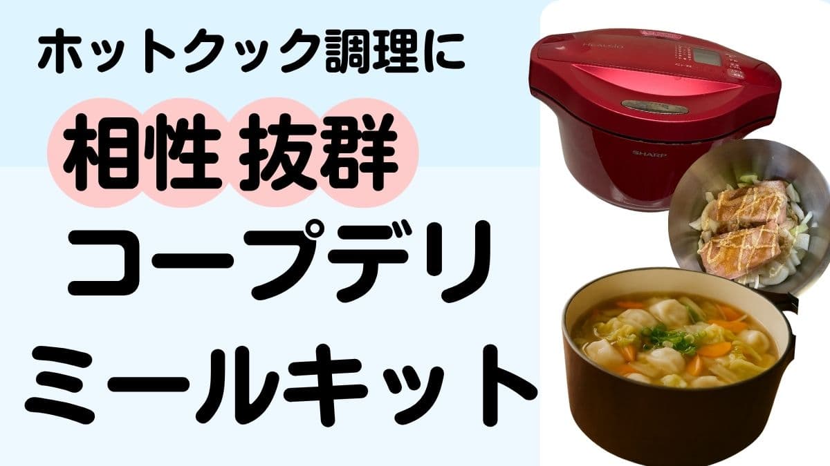 ホットクック調理に相性抜群のコープデリミールキット