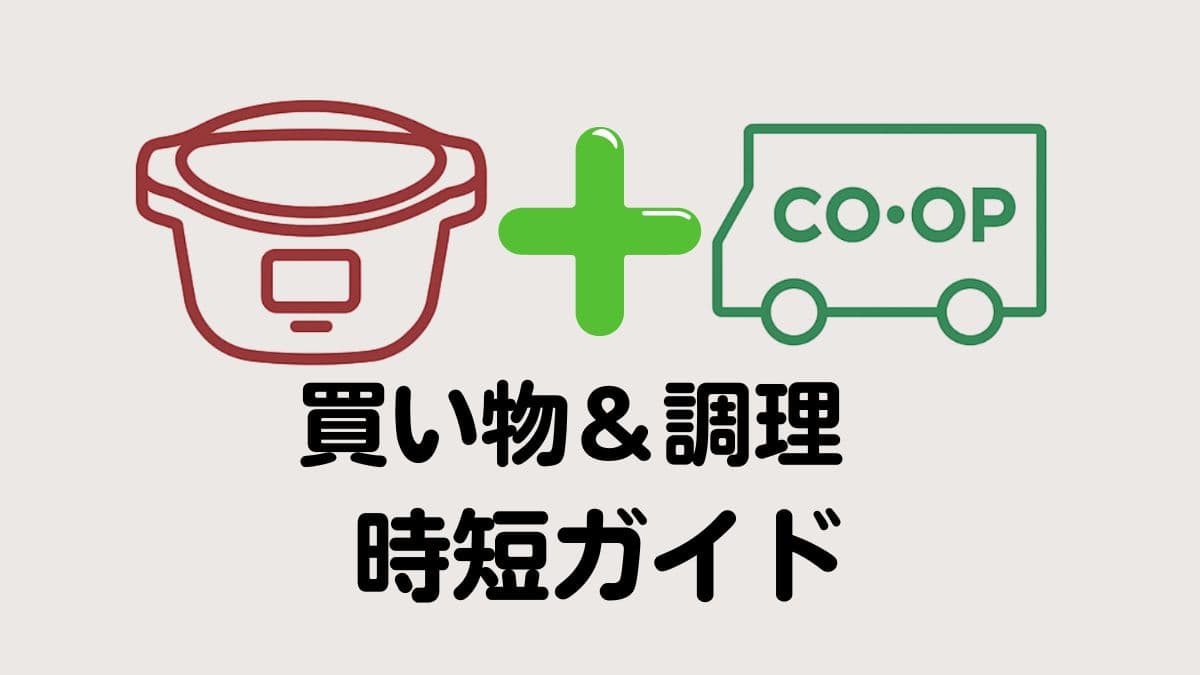 ホットクック✕食材宅配サービスで時短