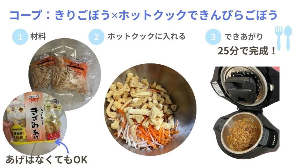 コープ食材✕ホットクックで作る きんぴらごぼう