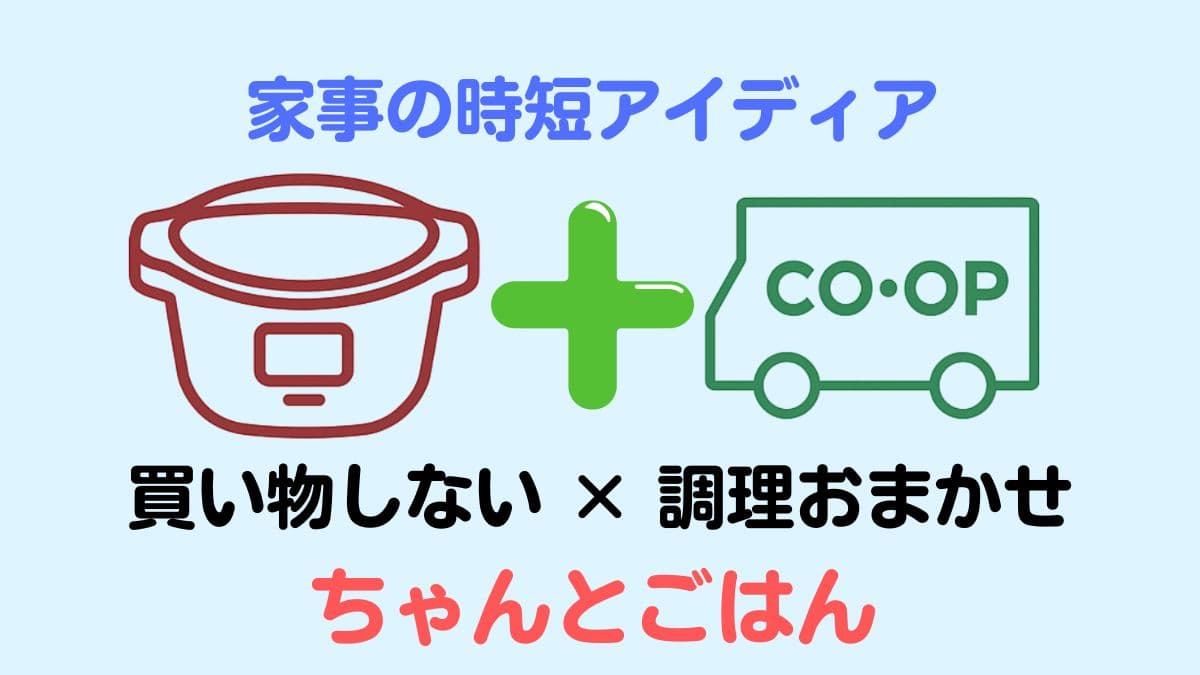 家事の時短アイディア 宅配コープで買い物を時短、ホットクックで調理をする時間を時短