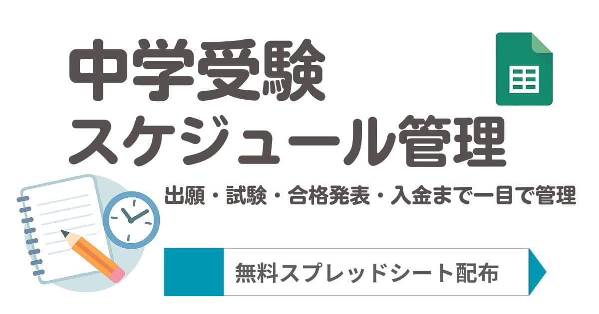 中学受験 スケジュール管理に最適なスプレッドシート配布中！