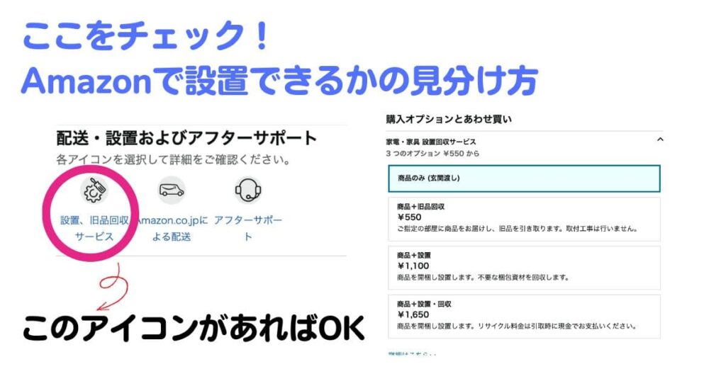 Amazonで洗濯機を設置できるか見分けるポイント