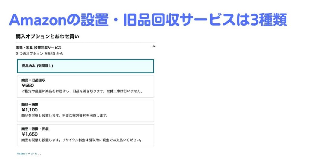 Amazonで選べる設置・旧品サービスの説明