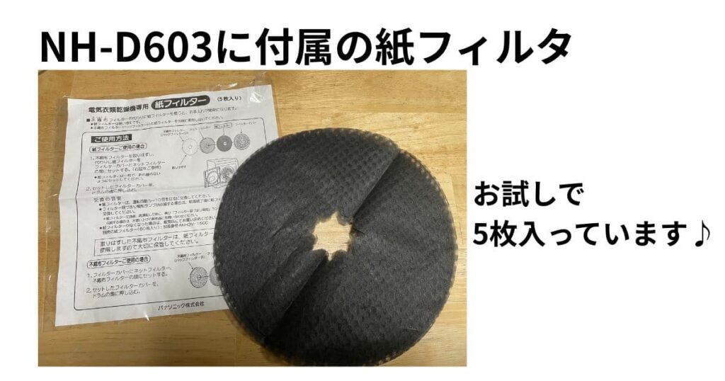 NH-D603に付属している紙フィルタの写真