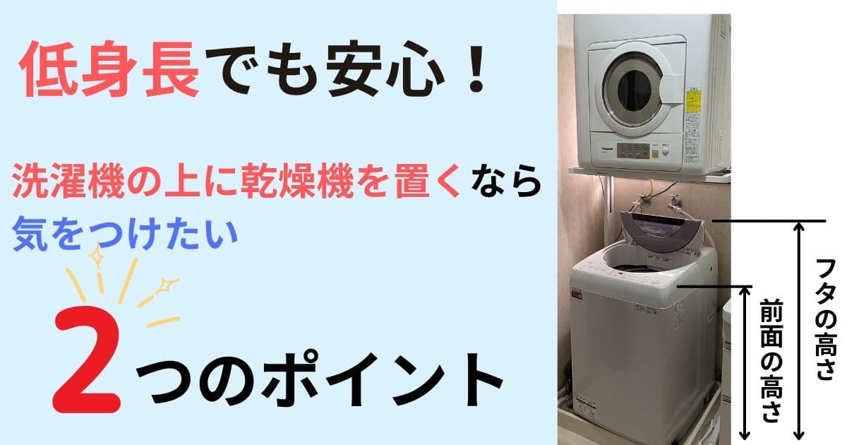 低身長でも安心できる！洗濯機の上に乾燥機を載せるなら気をつけたほうがよい2つのポイント