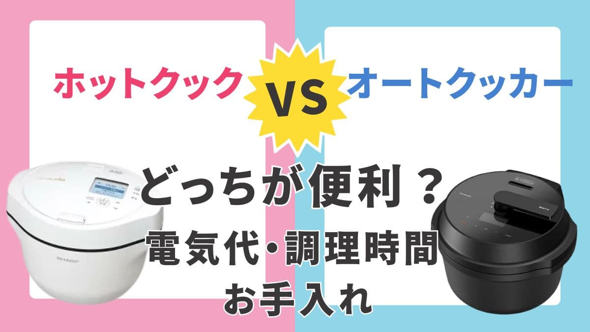 ホットクック・オートクッカー どっちが便利？電気代・調理時間・お手入れを比較
