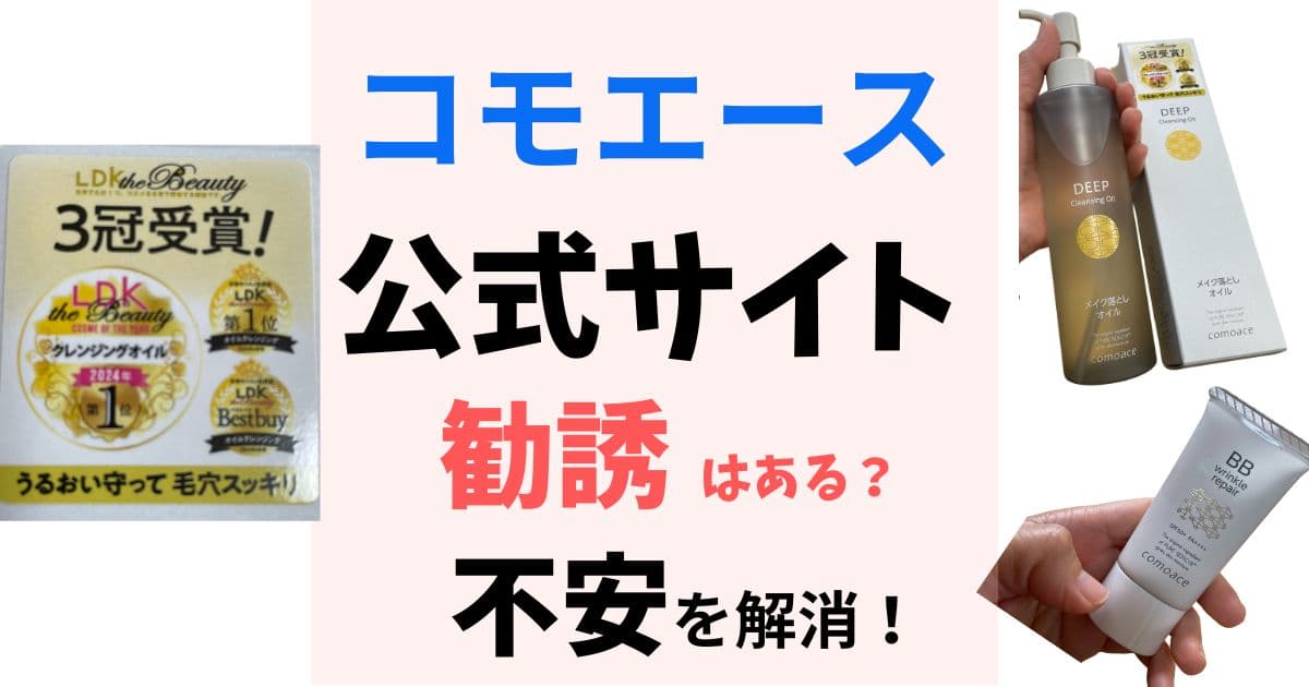 コモエース公式サイトへの不安を解消！勧誘について詳しく開設