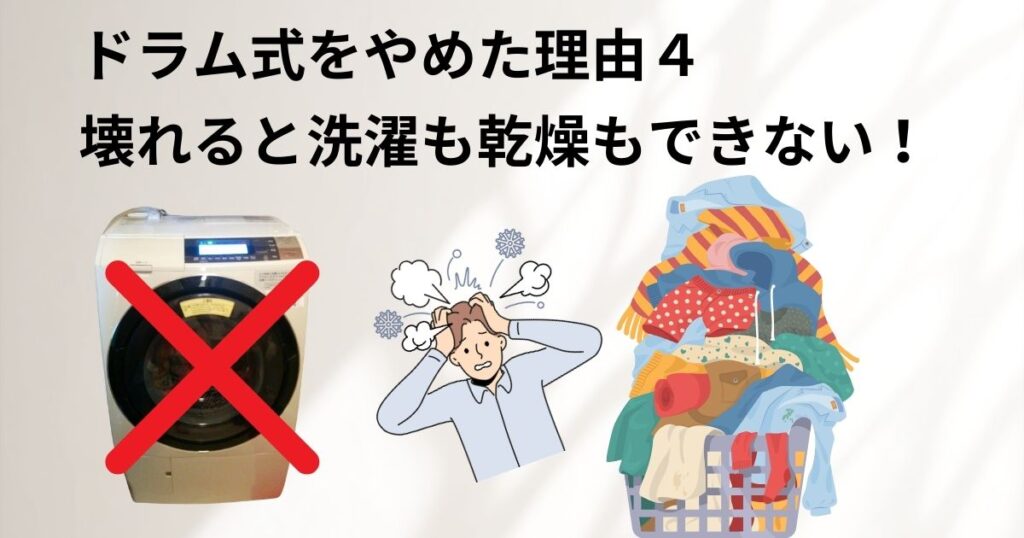 ドラム式をやめた理由4の図解