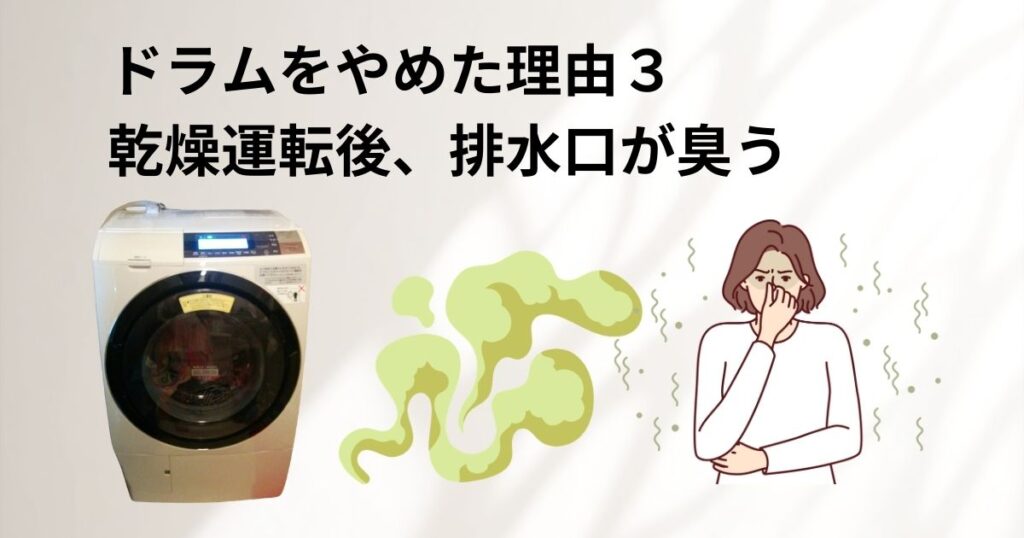 ドラム式をやめた理由3の図解