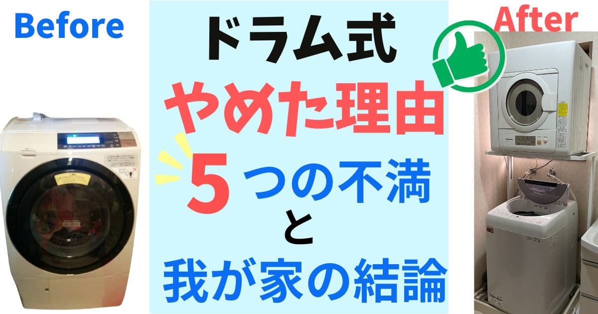 ドラム式をやめた理由 5つの不満と我が家の結論
