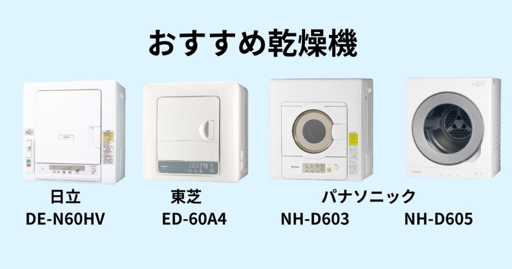 おすすめの乾燥機4機種