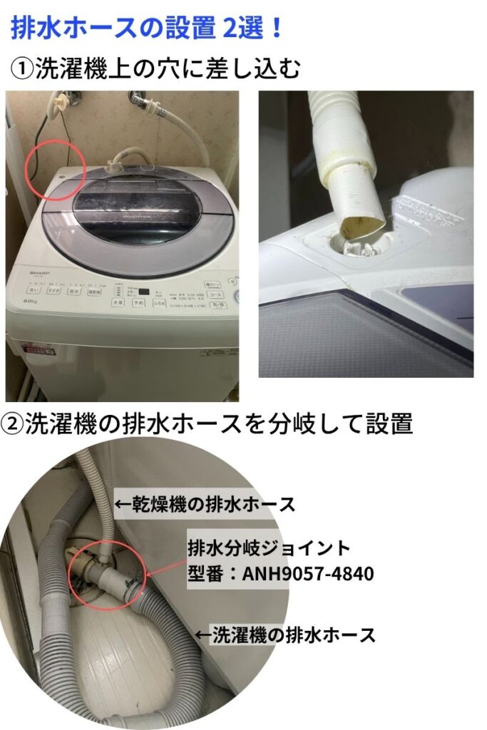 乾燥機の排水ホースの設置方法を実際の写真で説明