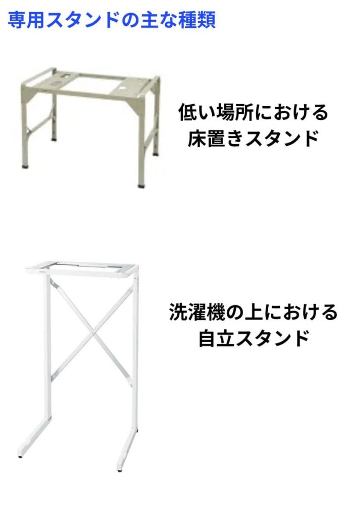 乾燥機専用スタンドの代表的な2種類の写真