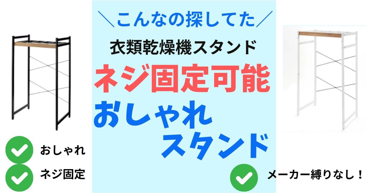 乾燥機おしゃれなスタンド