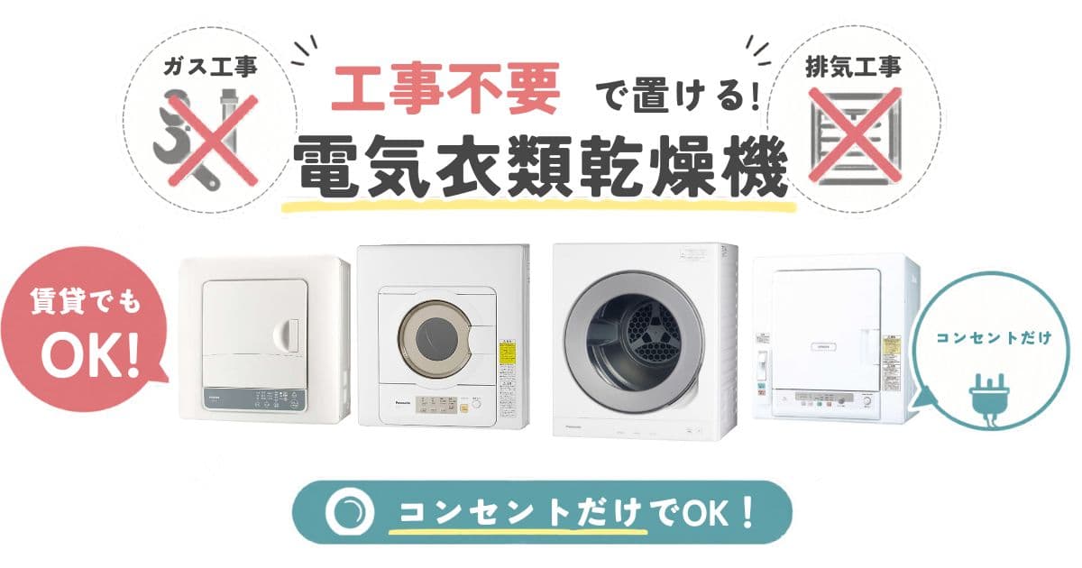 賃貸でもokな乾燥機