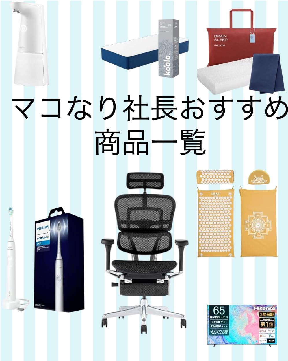 マコなり社長おすすめ商品まとめ