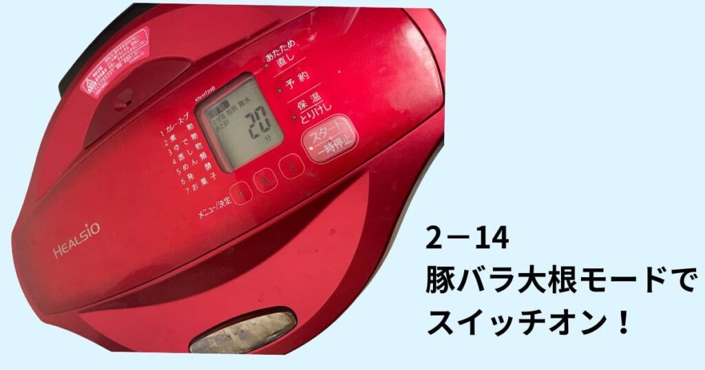 ホットクックで作るカブの炒め煮
スイッチオンした写真