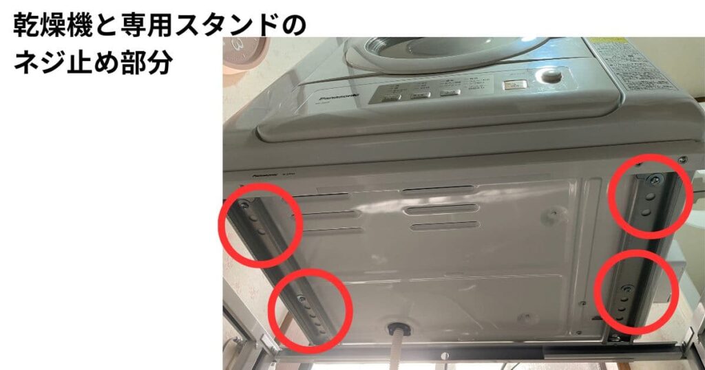 乾燥機と専用スタンドがネジ止めされていることが分かる写真