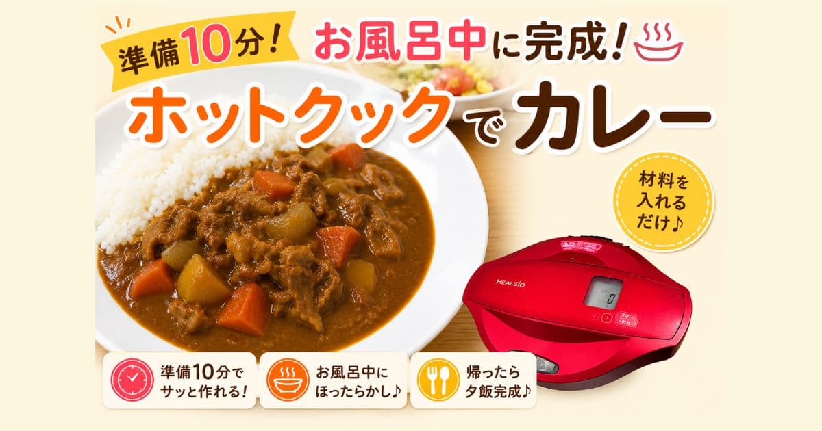 ホットクックで準備10分で本格カレー