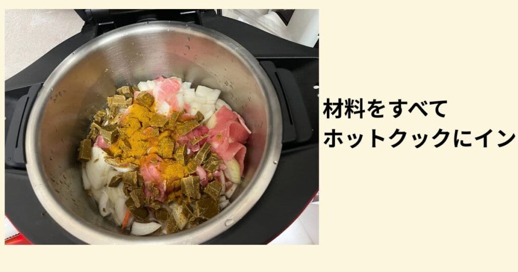 カレーの材料をホットクックに全て入れた写真