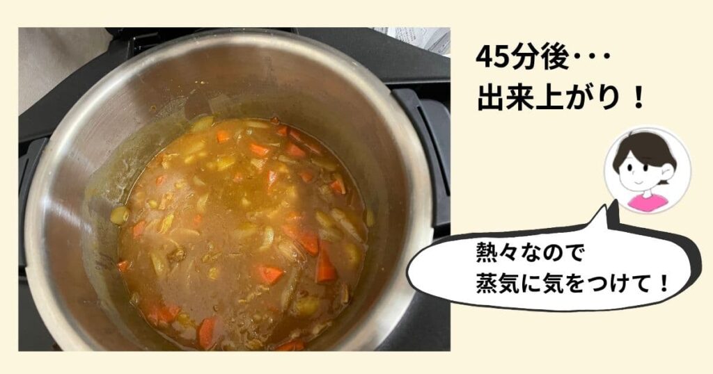 カレーが出来上がったときのホットクックの中の写真