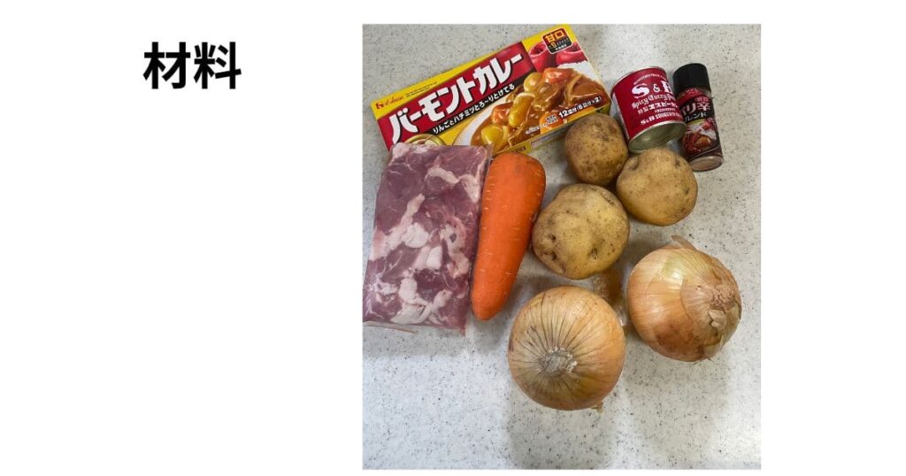 ホットクックで作るカレーの材料写真