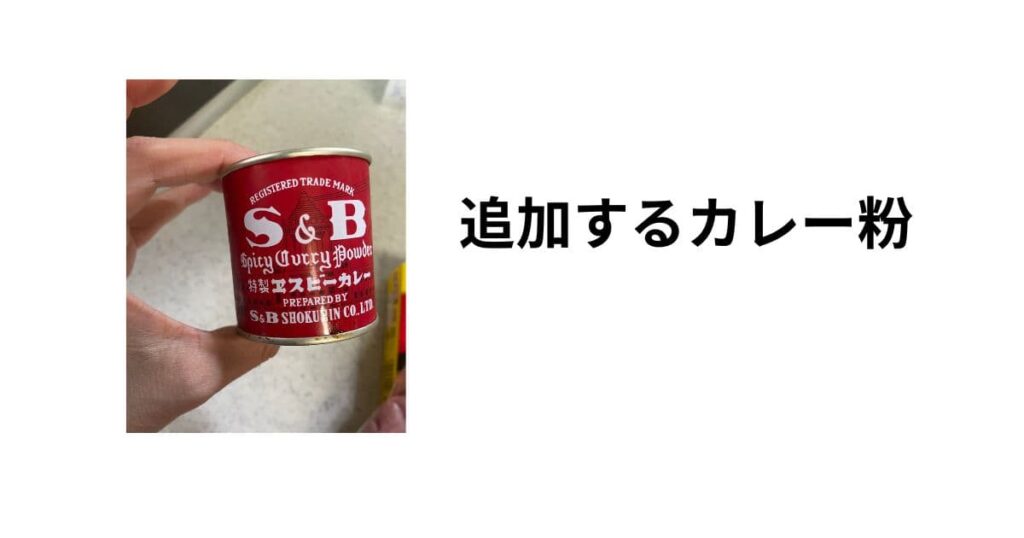 追加するカレー粉の写真