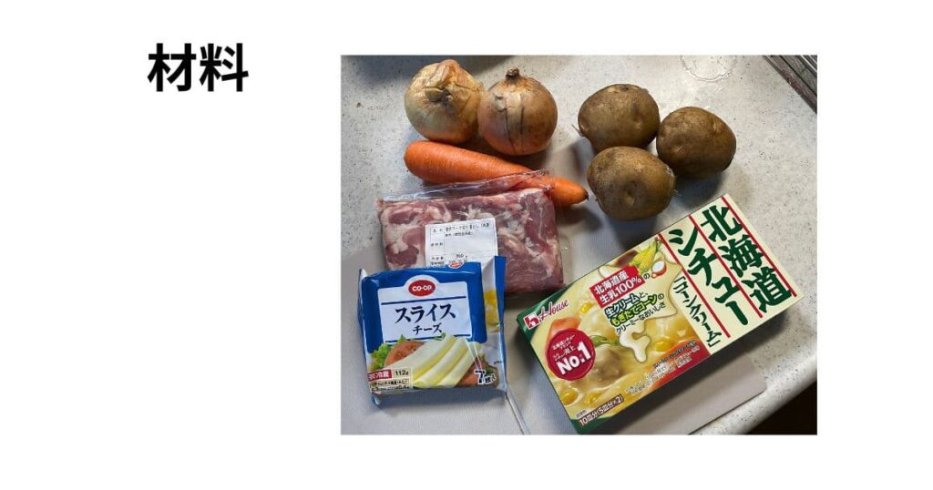 ホットクックで作るシチューの材料写真