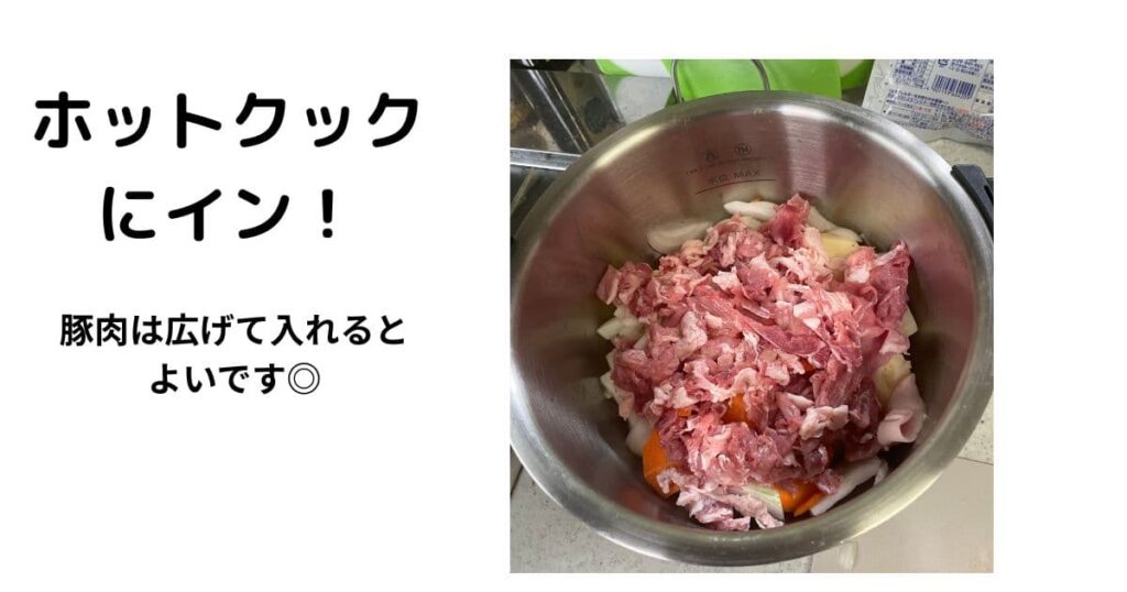 ホットクックに材料を入れた写真、豚肉を広げていれることがわかる写真