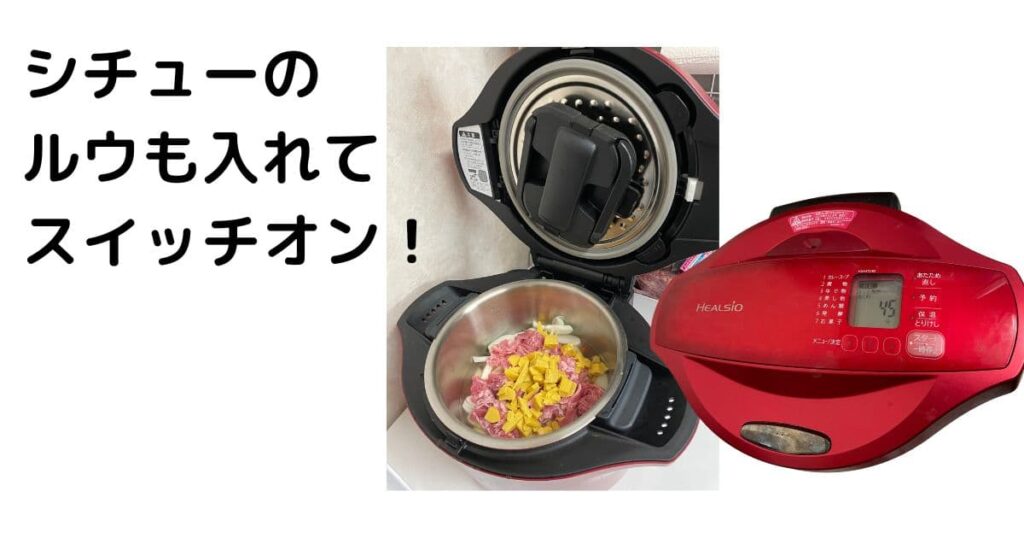 ホットクックにシチューのルウも入れた写真
