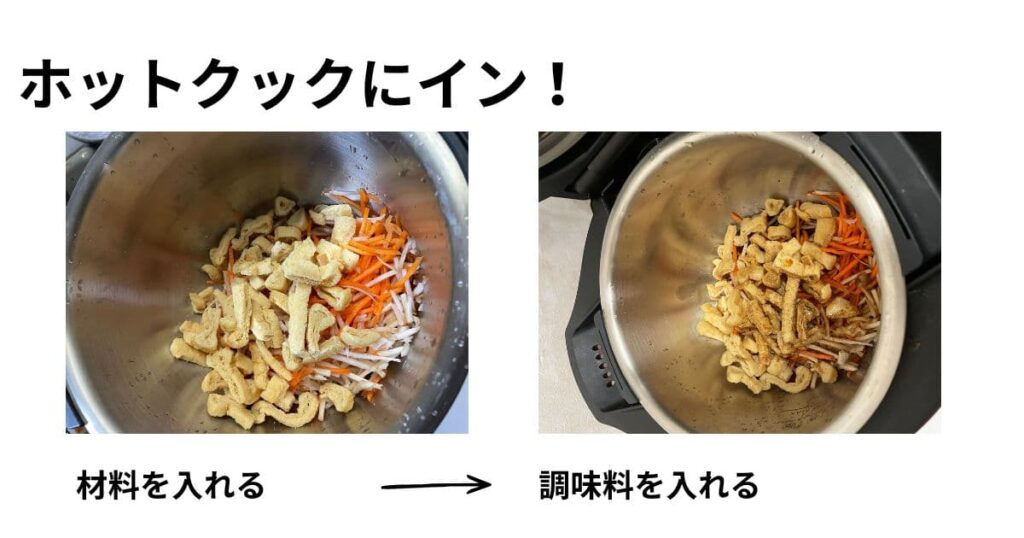 材料と調味料をホットクックにいれた写真