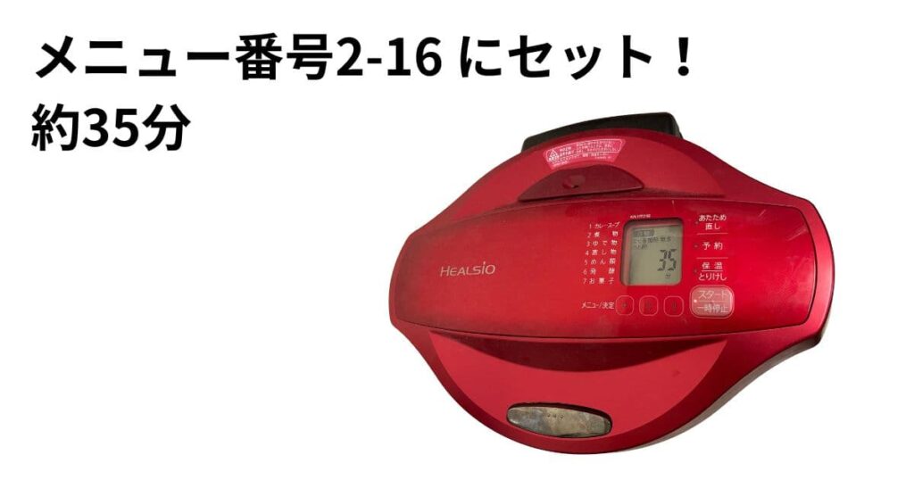 ホットクックの2-16にセットした写真:残り時間35分の表示