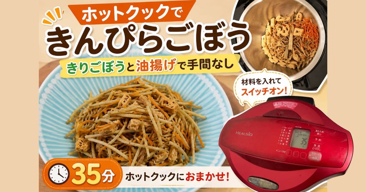 ホットクック✕きりごぼうで簡単きんぴらごぼう