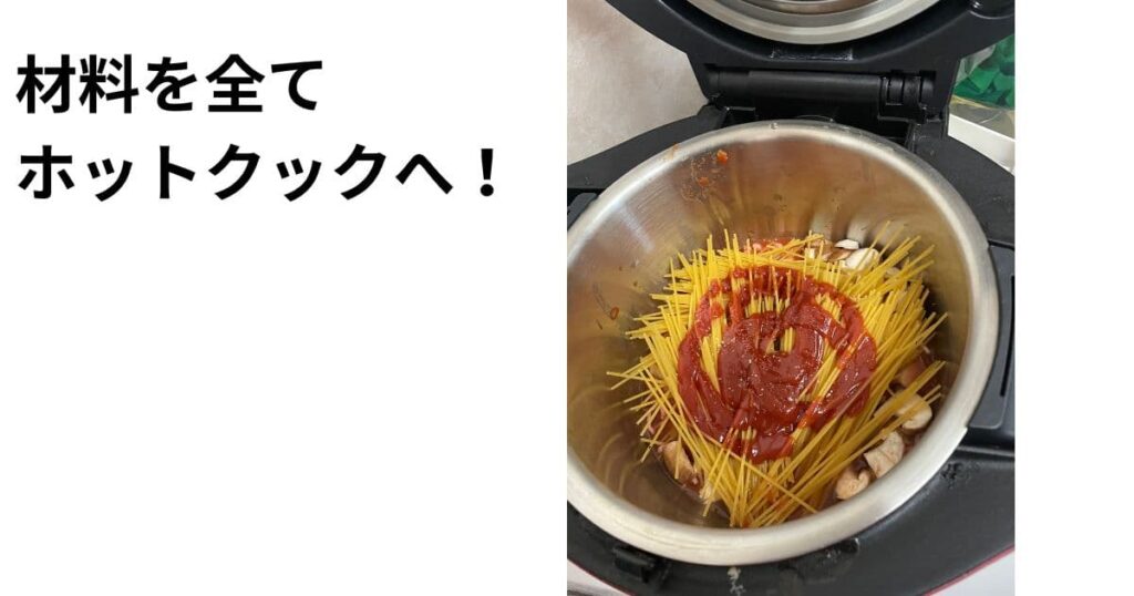 ホットクックにトマトパスタの材料を入れた様子