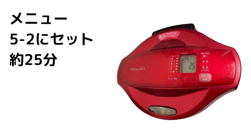 ホットクックを5-2にセットした様子