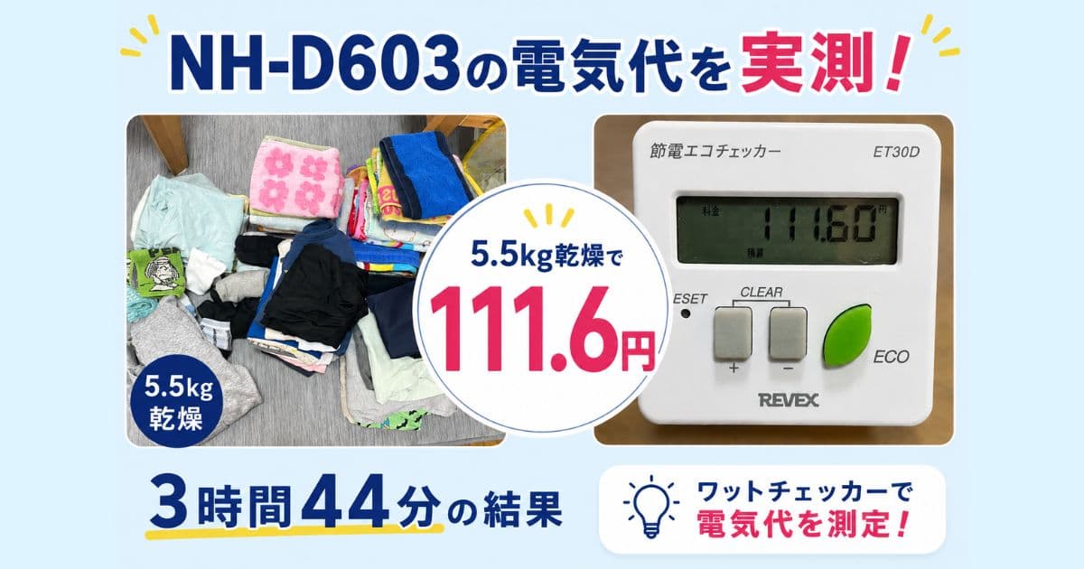 パナソニックNH-D603の電気代実測
