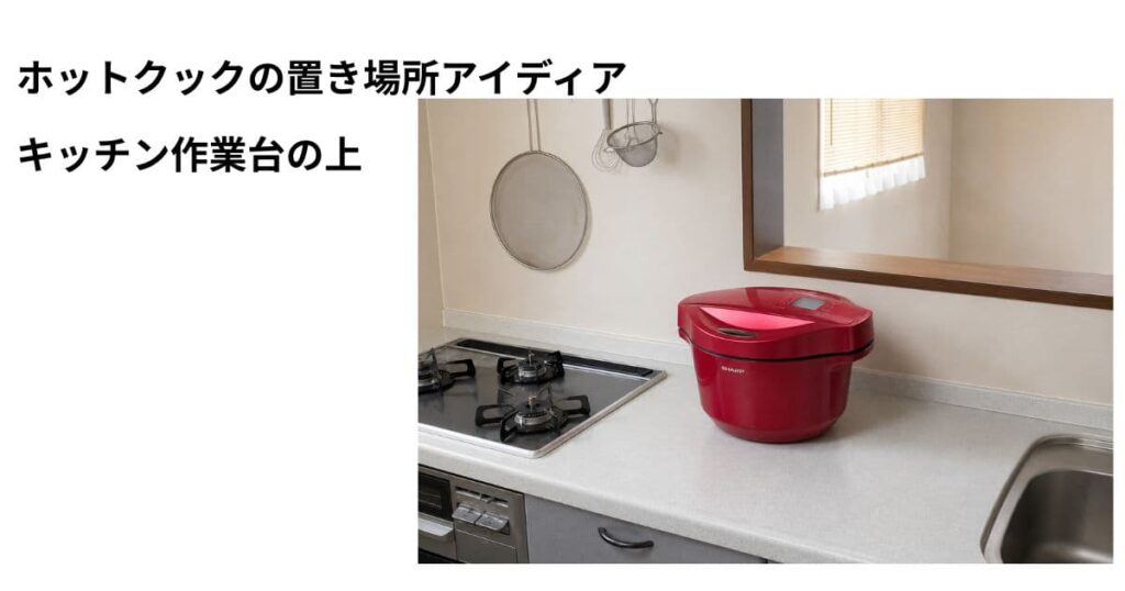 ホットクック置き場所 キッチン作業台に置いた写真